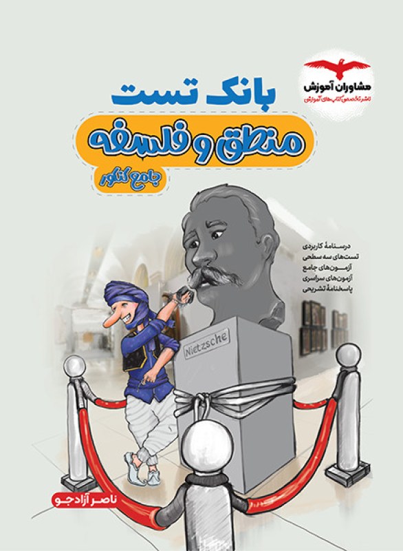 کتاب بانک تست منطق و فلسفه مشاوران آموزش